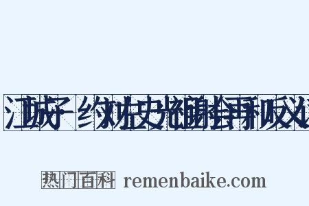 江城子·约刘左史光祖谢会再和反义词是什么意思的图片